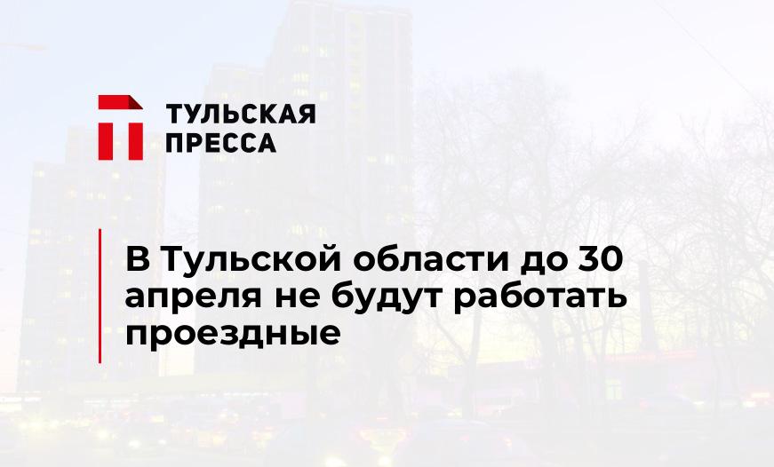 В Тульской области до 30 апреля не будут работать проездные