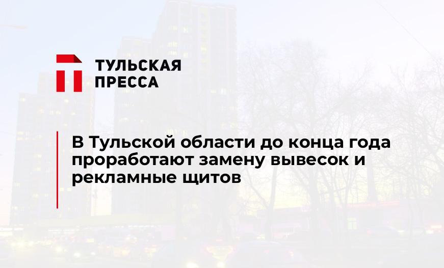 В Тульской области до конца года проработают замену вывесок и рекламные щитов