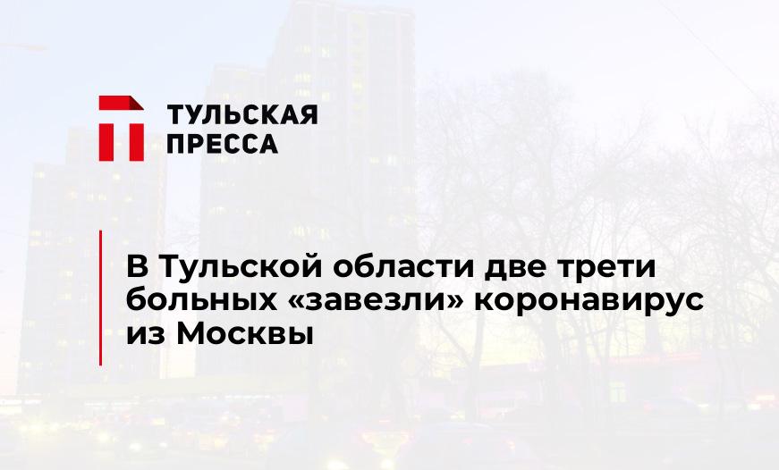 В Тульской области две трети больных «завезли» коронавирус из Москвы