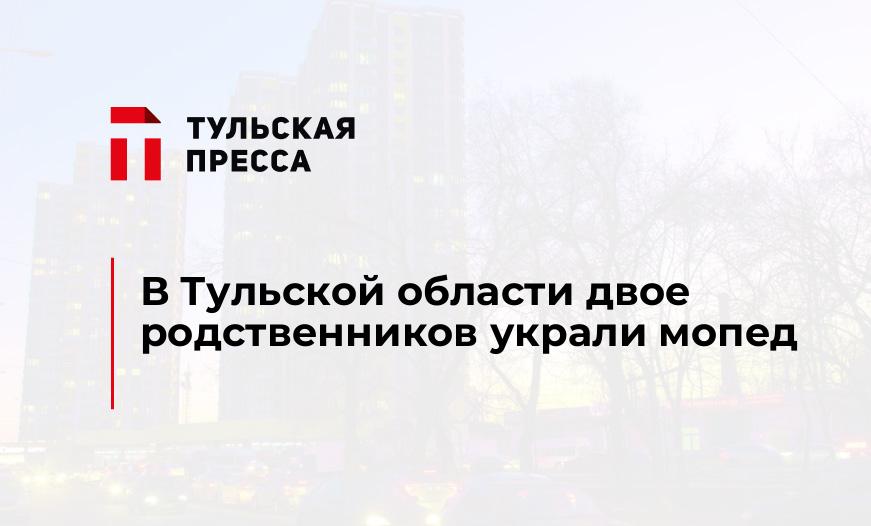 В Тульской области двое родственников украли мопед