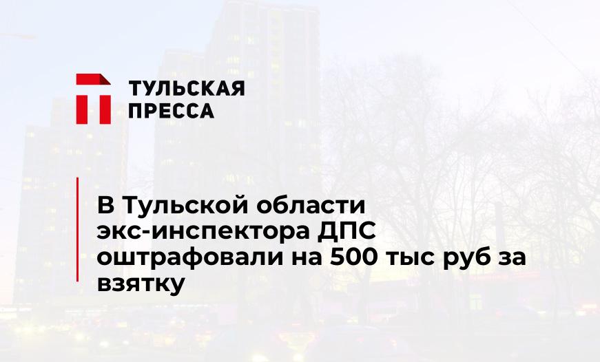 В Тульской области экс-инспектора ДПС оштрафовали на 500 тыс руб за взятку