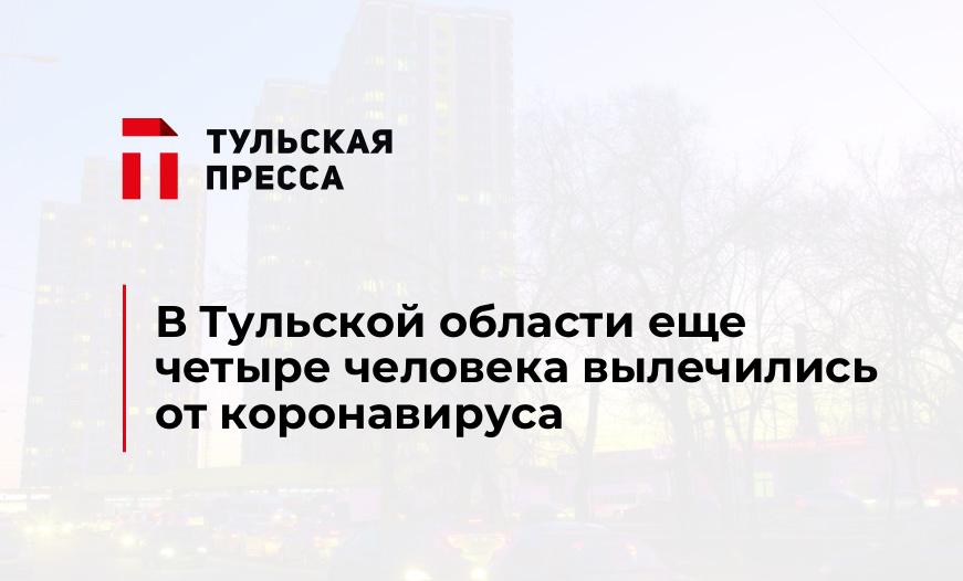 В Тульской области еще четыре человека вылечились от коронавируса