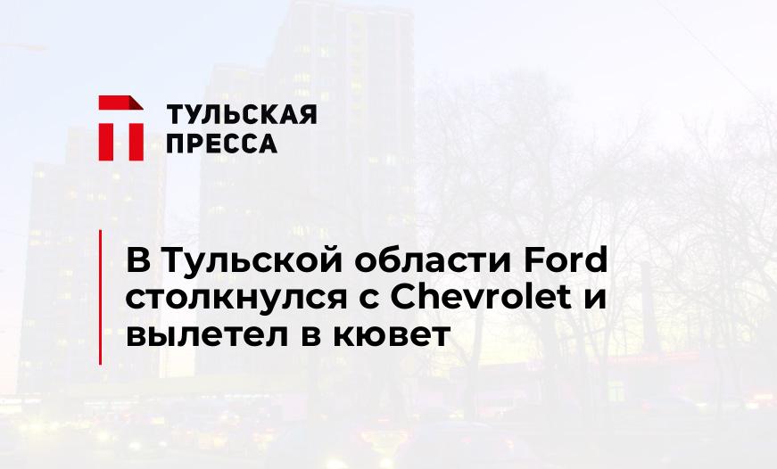 В Тульской области Ford столкнулся с Chevrolet и вылетел в кювет