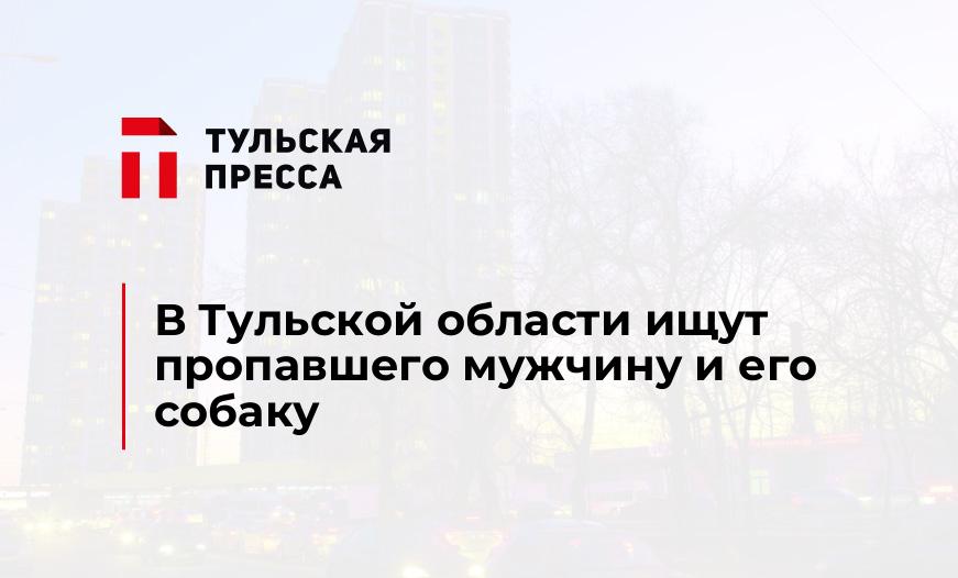В Тульской области ищут пропавшего мужчину и его собаку