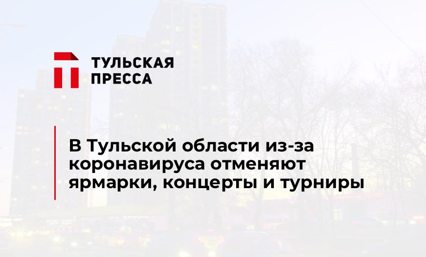 В Тульской области из-за коронавируса отменяют ярмарки, концерты и турниры