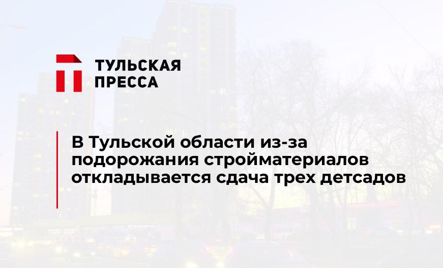 В Тульской области из-за подорожания стройматериалов откладывается сдача трех детсадов