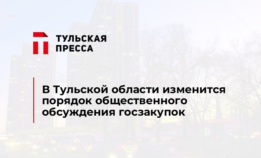 В Тульской области изменится порядок общественного обсуждения госзакупок