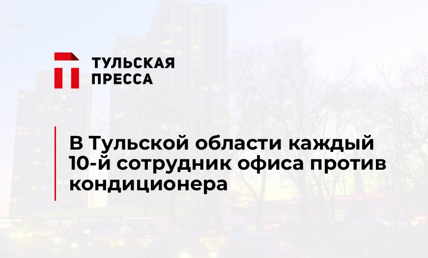 В Тульской области каждый 10-й сотрудник офиса против кондиционера