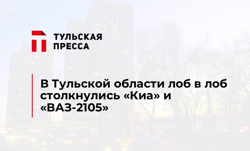 В Тульской области лоб в лоб столкнулись "Киа" и "ВАЗ-2105"