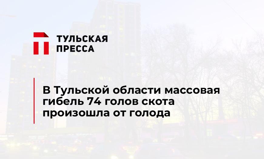 В Тульской области массовая гибель 74 голов скота произошла от голода