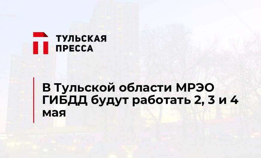 В Тульской области МРЭО ГИБДД будут работать 2, 3 и 4 мая