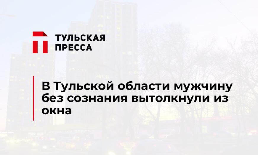В Тульской области мужчину без сознания вытолкнули из окна 