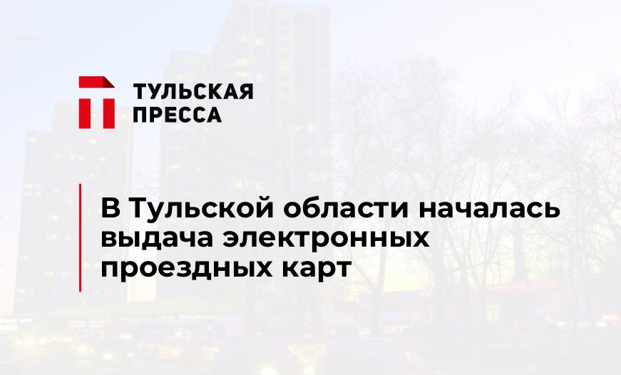 В Тульской области началась выдача электронных проездных карт