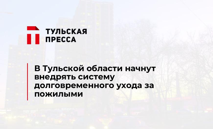 В Тульской области начнут внедрять систему долговременного ухода за пожилыми