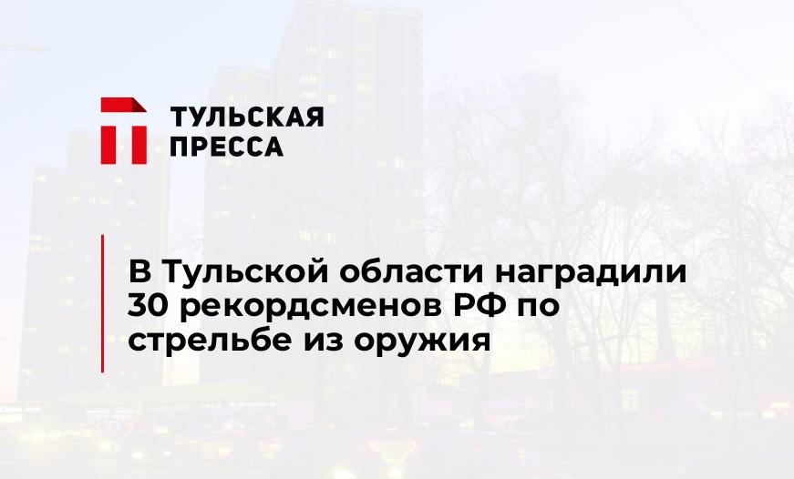 В Тульской области наградили 30 рекордсменов РФ по стрельбе из оружия