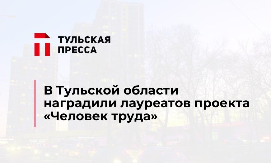 В Тульской области наградили лауреатов проекта «Человек труда»