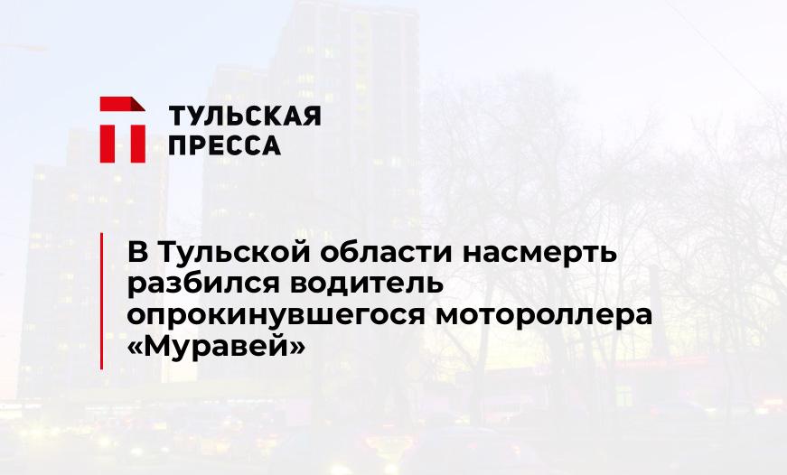 В Тульской области насмерть разбился водитель опрокинувшегося мотороллера "Муравей"