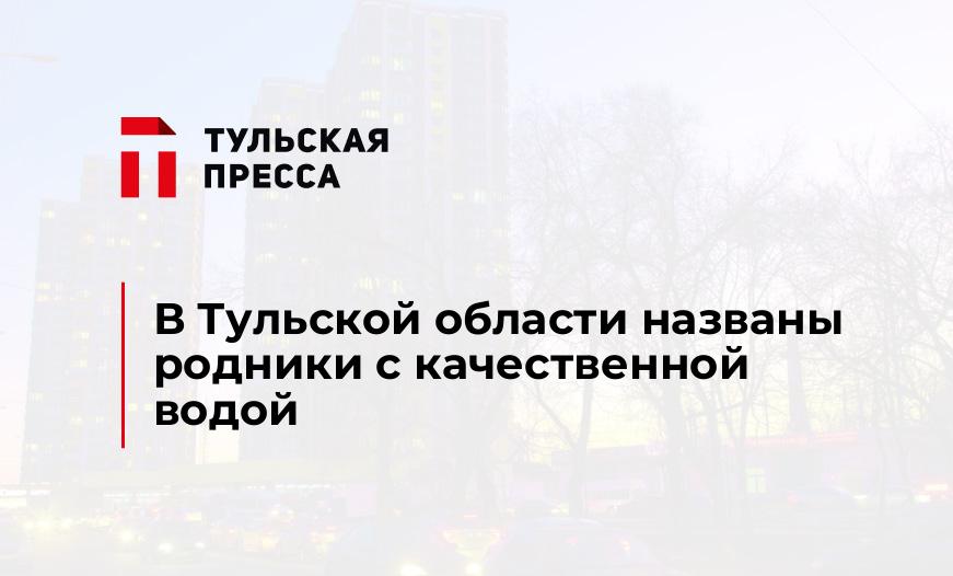 В Тульской области названы родники с качественной водой
