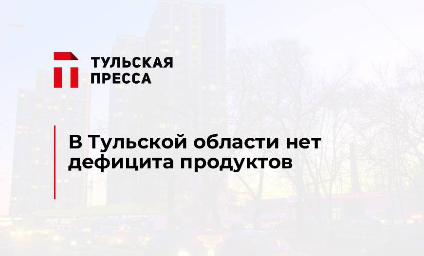 В Тульской области нет дефицита продуктов