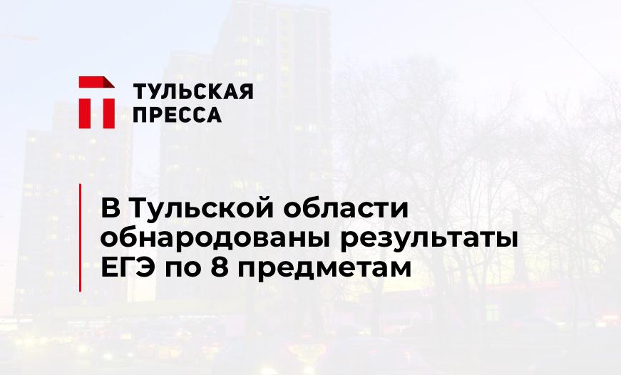В Тульской области обнародованы результаты ЕГЭ по 8 предметам