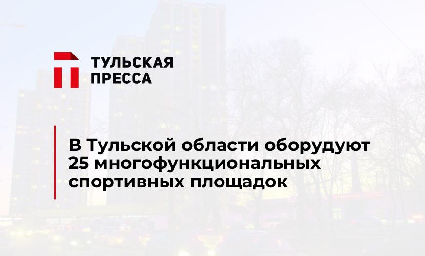 В Тульской области оборудуют 25 многофункциональных спортивных площадок