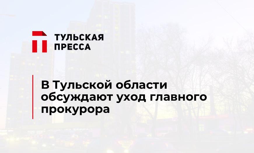 В Тульской области обсуждают уход главного прокурора