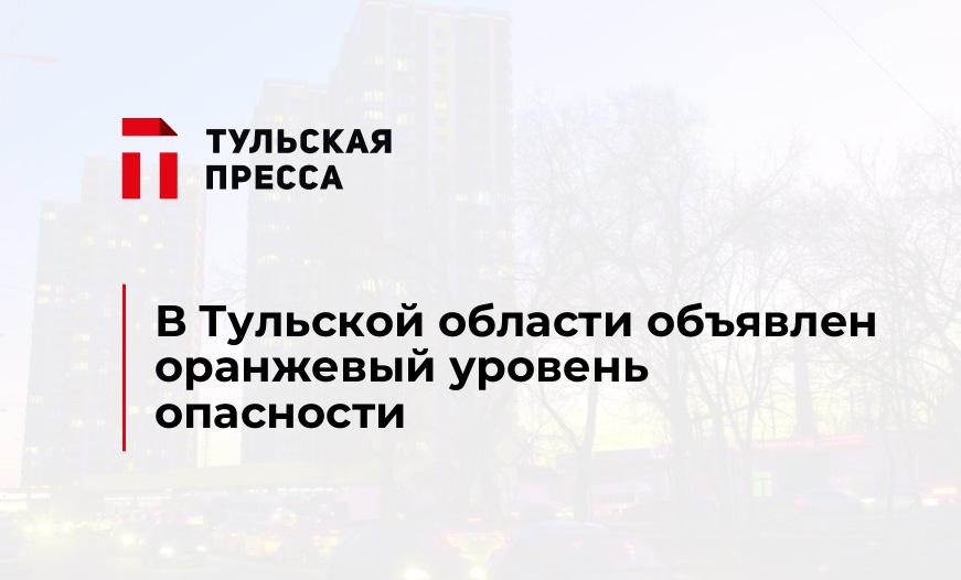 В Тульской области объявлен оранжевый уровень опасности