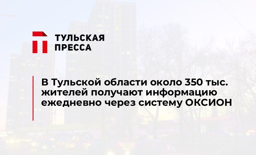 В Тульской области около 350 тыс. жителей получают информацию ежедневно через систему ОКСИОН
