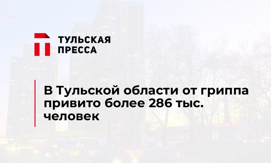В Тульской области от гриппа привито более 286 тыс. человек