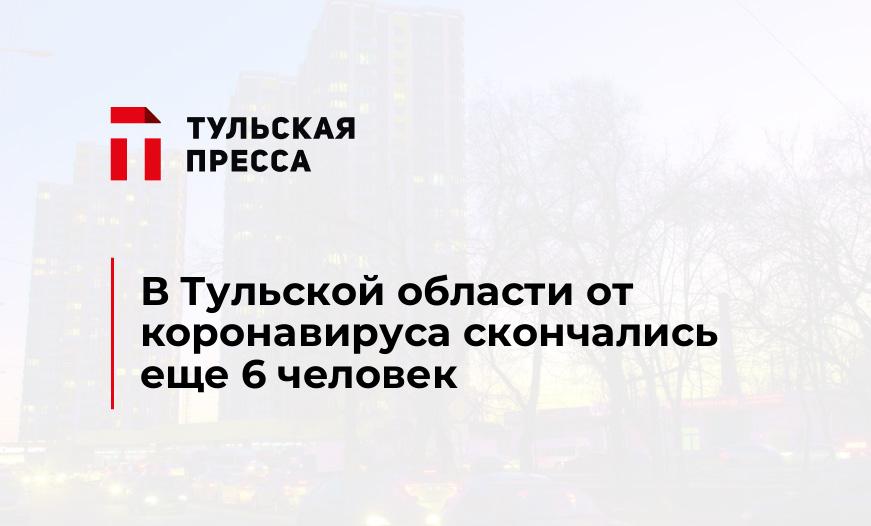 В Тульской области от коронавируса скончались еще 6 человек