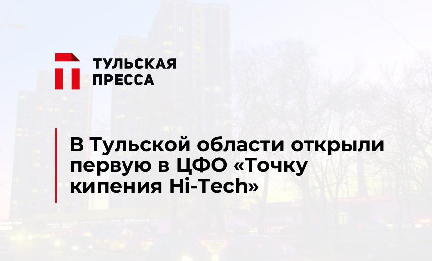В Тульской области открыли первую в ЦФО «Точку кипения Hi-Tech»
