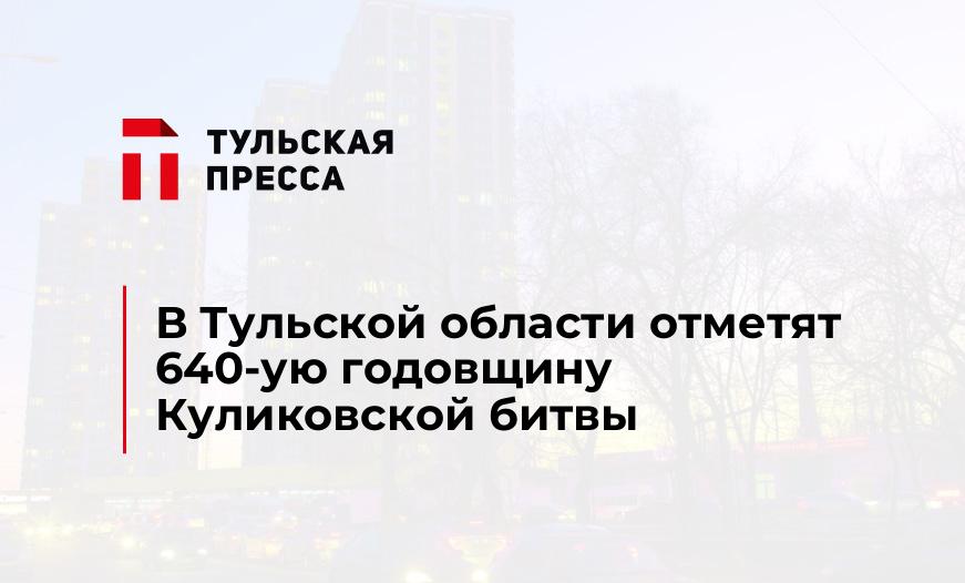 В Тульской области отметят 640-ую годовщину Куликовской битвы