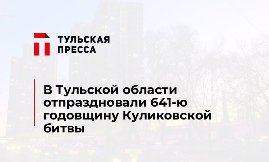 В Тульской области отпраздновали 641-ю годовщину Куликовской битвы