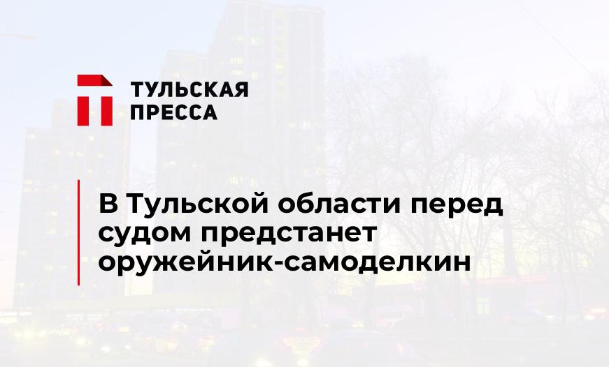 В Тульской области перед судом предстанет оружейник-самоделкин