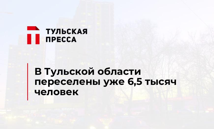 В Тульской области переселены уже 6,5 тысяч человек