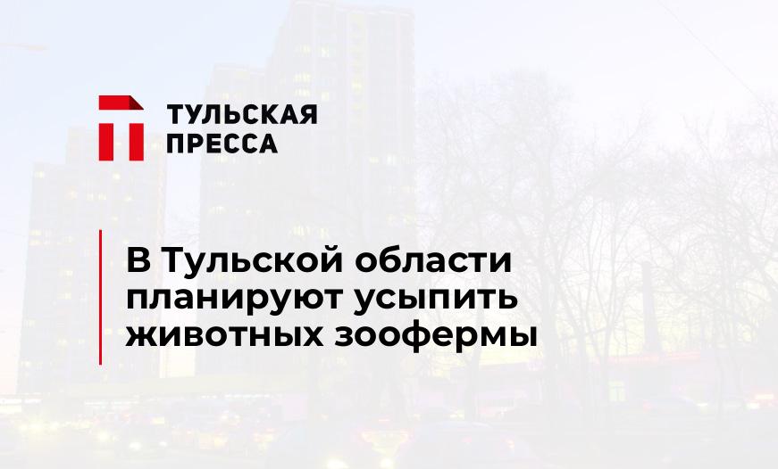В Тульской области планируют усыпить животных зоофермы