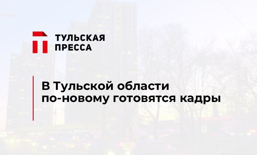 В Тульской области по-новому готовятся кадры