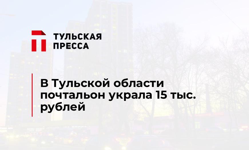 В Тульской области почтальон украла 15 тыс. рублей
