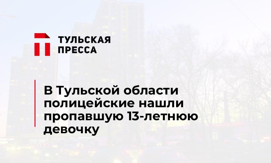 В Тульской области полицейские нашли пропавшую 13-летнюю девочку