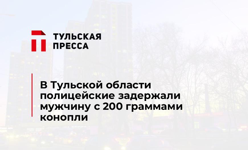 В Тульской области полицейские задержали мужчину с 200 граммами конопли