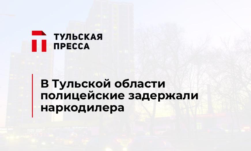 В Тульской области полицейские задержали наркодилера
