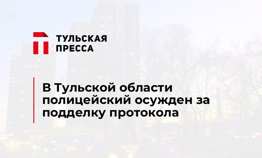 В Тульской области полицейский осужден за подделку протокола