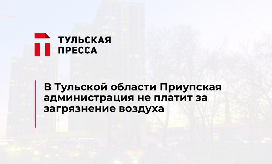 В Тульской области Приупская администрация не платит за загрязнение воздуха
