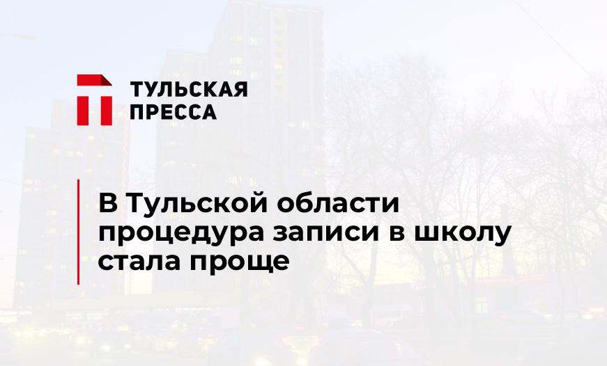 В Тульской области процедура записи в школу стала проще