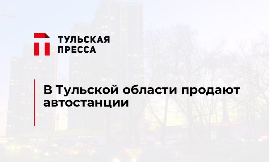 В Тульской области продают автостанции