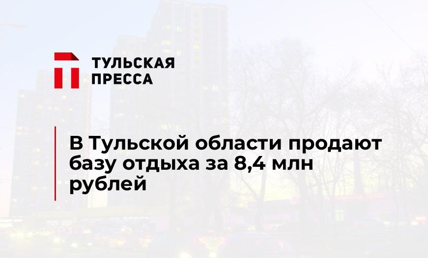 В Тульской области продают базу отдыха за 8,4 млн рублей