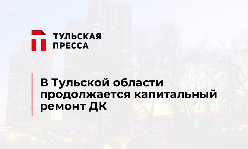 В Тульской области продолжается капитальный ремонт ДК