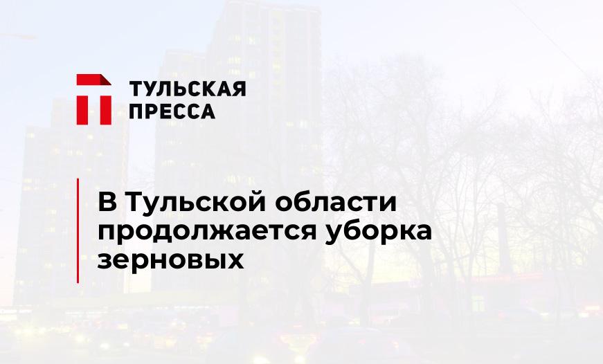 В Тульской области продолжается уборка зерновых
