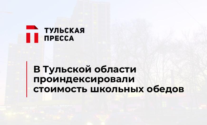 В Тульской области проиндексировали стоимость школьных обедов