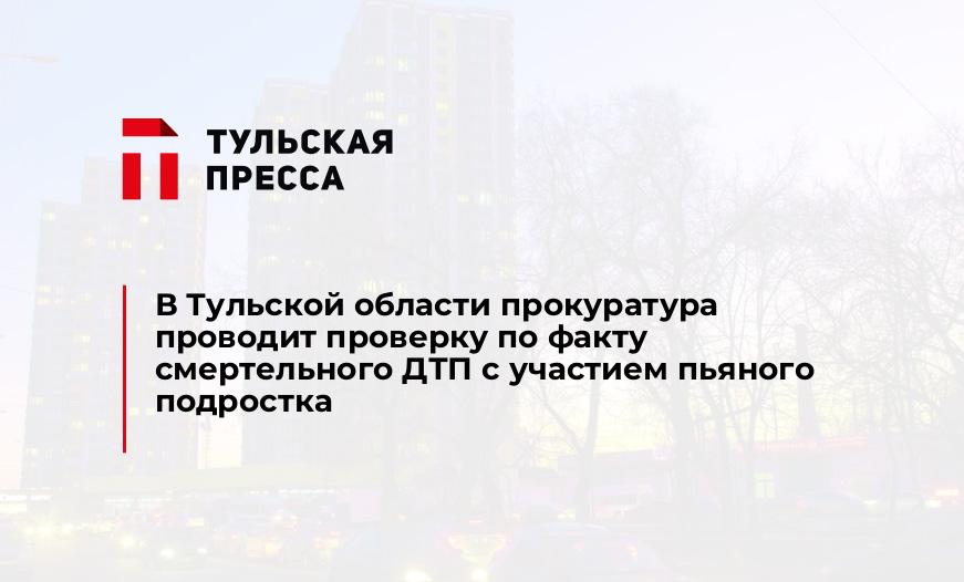 В Тульской области прокуратура проводит проверку по факту смертельного ДТП с участием пьяного подростка